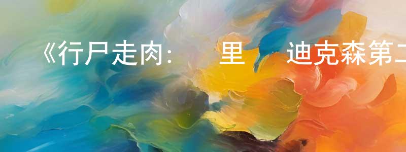包海鵬發布《行尸走肉：達里爾·迪克森第二季》迅雷下載/在線觀看-靈異驚悚-美劇天堂